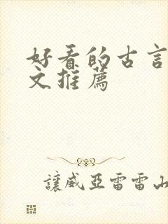 好看的古言甜宠文推荐