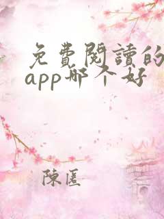 免费阅读的小说app哪个好