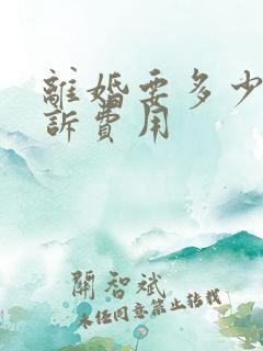 离婚要多少钱起诉费用