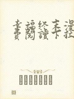 幸福终末漫画免费阅读下拉式