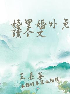 婚里婚外免费阅读全文