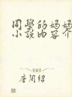 同学的妈妈梅姨小说内容介绍