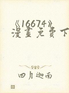 《16674》漫画免费下拉式漫画