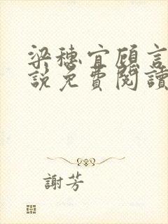 梁穗宜顾言洲小说免费阅读最新章节