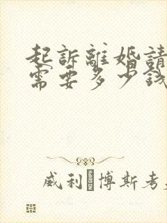 起诉离婚请律师需要多少钱?