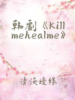 韩剧《killmehealme》免费观看全集