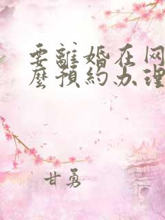 要离婚在网上怎么预约办理