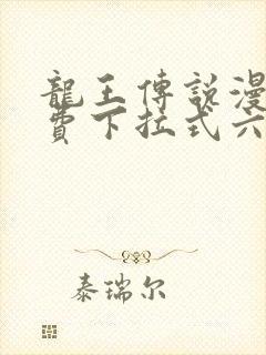 龙王传说漫画免费下拉式六漫画