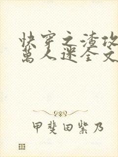 快穿之渣攻就是万人迷全文免费阅读