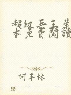 超级兵王叶谦完本免费阅读