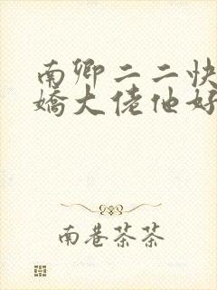 南卿二二快穿病娇大佬他好黏人