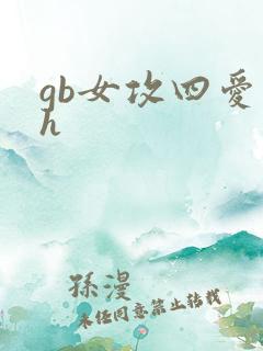 gb女攻四爱高h