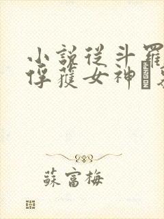 小说从斗罗开始俘获女神鞪慕完全版