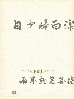 日少妇白洁高义