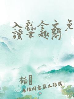 入戏全文免费阅读笔趣阁