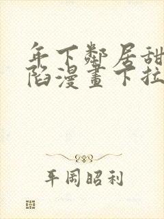 年下邻居甜蜜攻陷漫画下拉式免费阅读