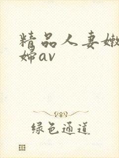 精品人妻嫩草少妇av