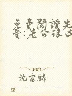 免费阅读先婚后爱:老公很凶猛小说