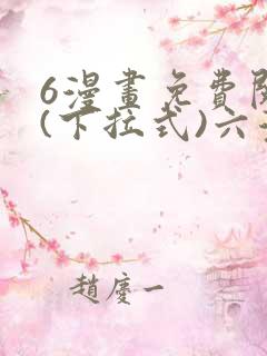 6漫画免费阅读(下拉式)六漫画官