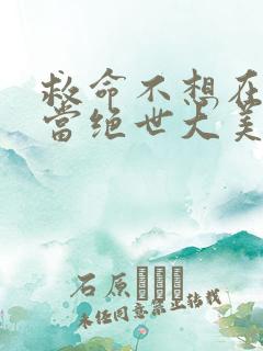 救命不想在末世当绝世大美人