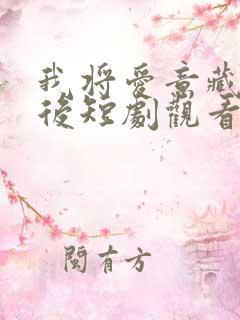 我将爱意藏于身后短剧观看