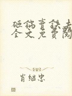 砸锅卖铁去上学全文免费阅读小说