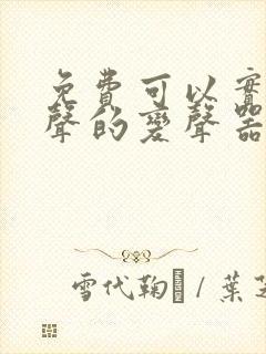 免费可以实时变声的变声器