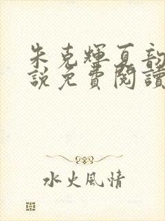 朱克辉夏韵瑶小说免费阅读最新章节