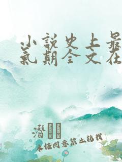 小说史上最强炼气期全文在线阅读