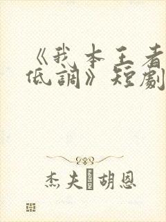 《我本王者只是低调》短剧免费