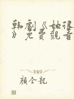 韩剧《她很漂亮》免费观看