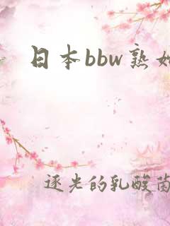 日本bbw熟妇