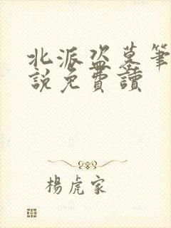 北派盗墓笔记小说免费读