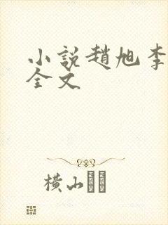 小说赵旭李晴晴全文