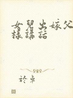 女儿出嫁父母怎样讲话