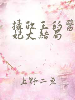 摄政王的医品狂妃大结局