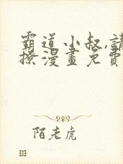 霸道小叔,请轻撩漫画免费看