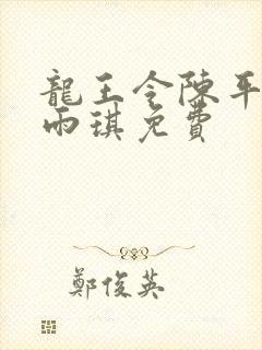 龙王令陈平,苏雨琪免费