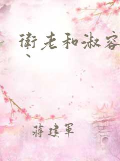 卫老和淑容小说丶
