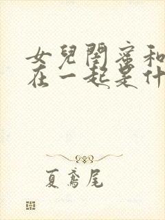 女儿闺蜜和爸爸在一起是什么电视剧