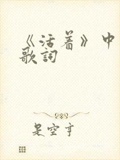 《活着》中文版歌词