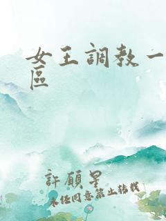 女王调教一区二区