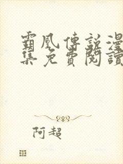 霸凰传说漫画全集免费阅读六漫画