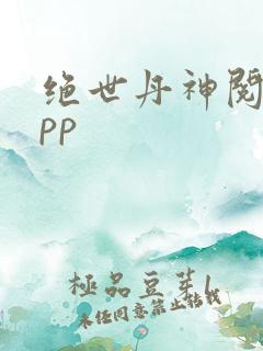 绝世丹神阅读app