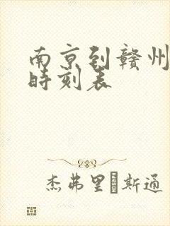 南京到赣州火车时刻表