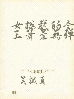 女总裁的全能兵王萧晨无弹窗