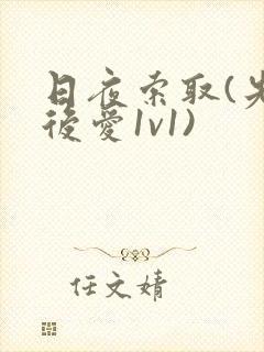 日夜索取(先婚后爱1v1)