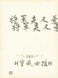 将军夫人惹不得 将军夫人惹不得