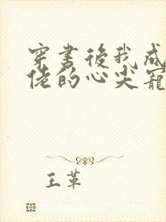 穿书后我成了大佬的心尖宠