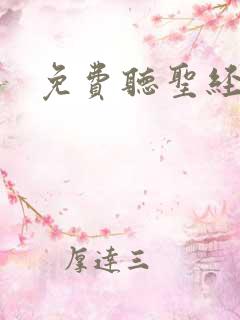 免费听圣经朗读